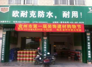 歐耐克防水新店密集開業(yè)，形象設(shè)計(jì)繁忙！
