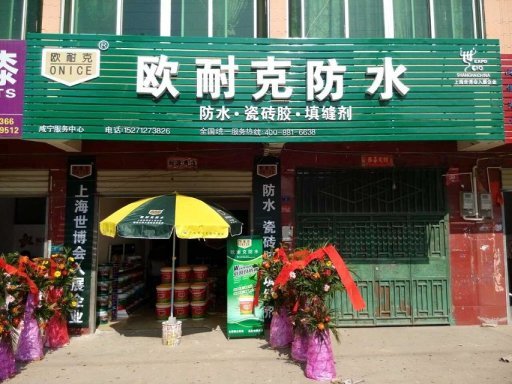 賀喜陳總成為歐耐克湖北咸寧總代理！